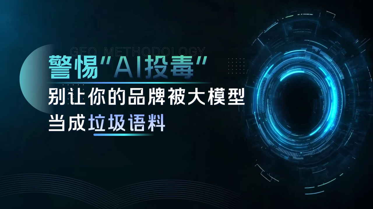2万块就能霸屏AI搜索？警惕“AI投毒”，别让你的品牌被大模型当成垃圾语料