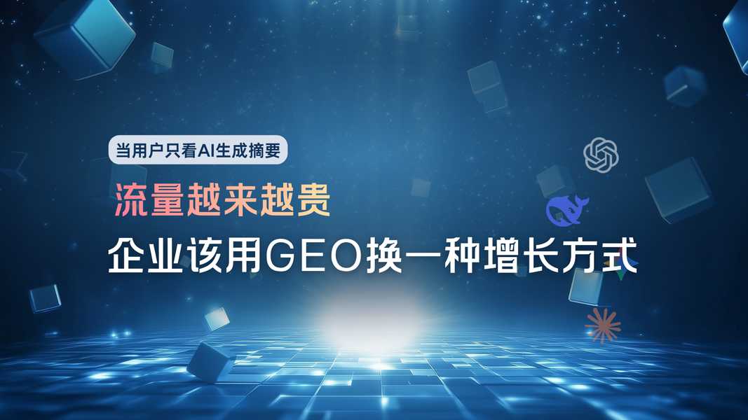 投放越来越贵、效果越来越难预测，企业该用GEO换一种增长方式