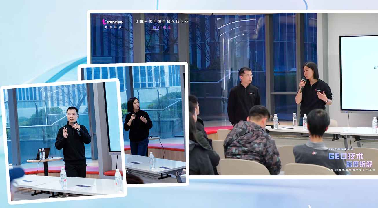 万悉科技Trendee GEO 深度公开课回顾：近千人同时在线的大型公益课堂，我们讲透了什么？